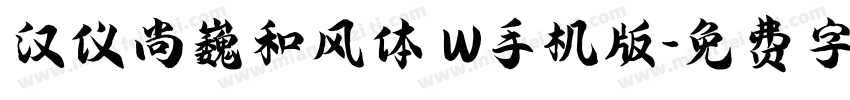 汉仪尚巍和风体 W手机版字体转换